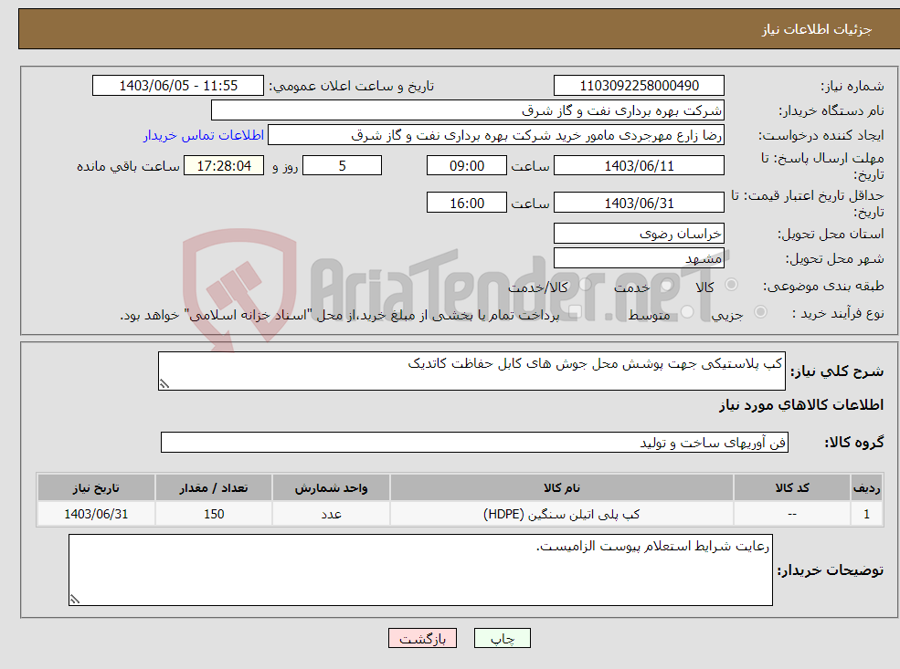 تصویر کوچک آگهی نیاز انتخاب تامین کننده-کپ پلاستیکی جهت پوشش محل جوش های کابل حفاظت کاتدیک