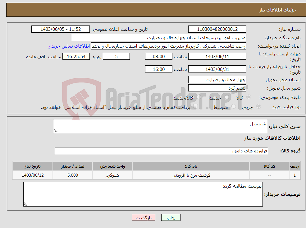 تصویر کوچک آگهی نیاز انتخاب تامین کننده-شینسل