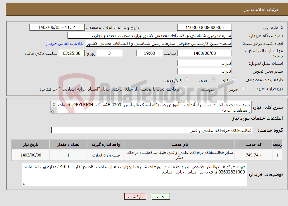 تصویر کوچک آگهی نیاز انتخاب تامین کننده-خرید خدمت شامل : نصب، راهاندازی و آموزش دستگاه اتمیک فلورانس AF-3200مارک REYLEIGHو قطعات و متعلقات آن به شرح پیوست.