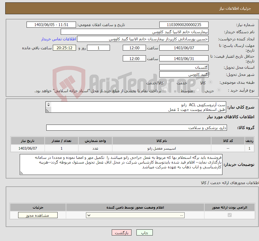 تصویر کوچک آگهی نیاز انتخاب تامین کننده-ست آرتروسکوپی ACL زانو طبق استعلام پیوست جهت 1 عمل بیمار احمد کهساری--دکتر برزمینی