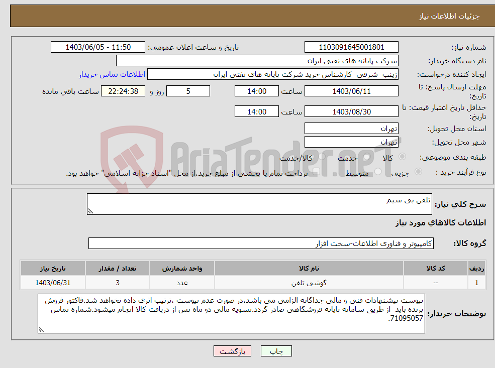 تصویر کوچک آگهی نیاز انتخاب تامین کننده-تلفن بی سیم