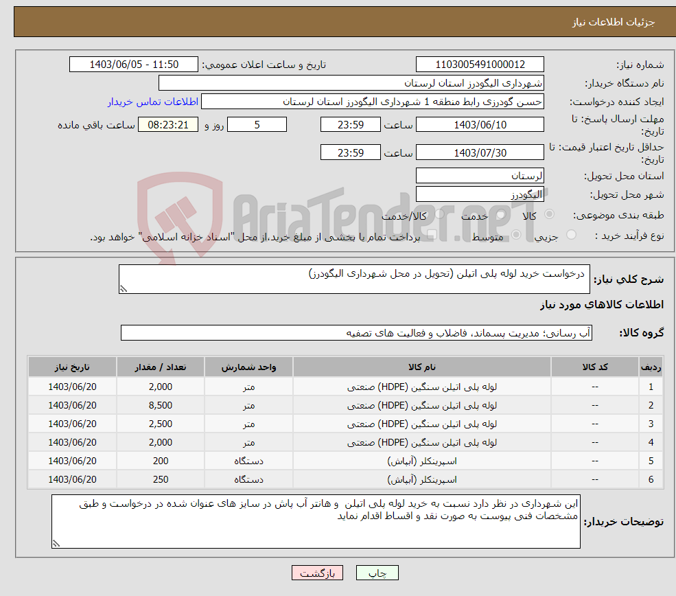 تصویر کوچک آگهی نیاز انتخاب تامین کننده- درخواست خرید لوله پلی اتیلن (تحویل در محل شهرداری الیگودرز)