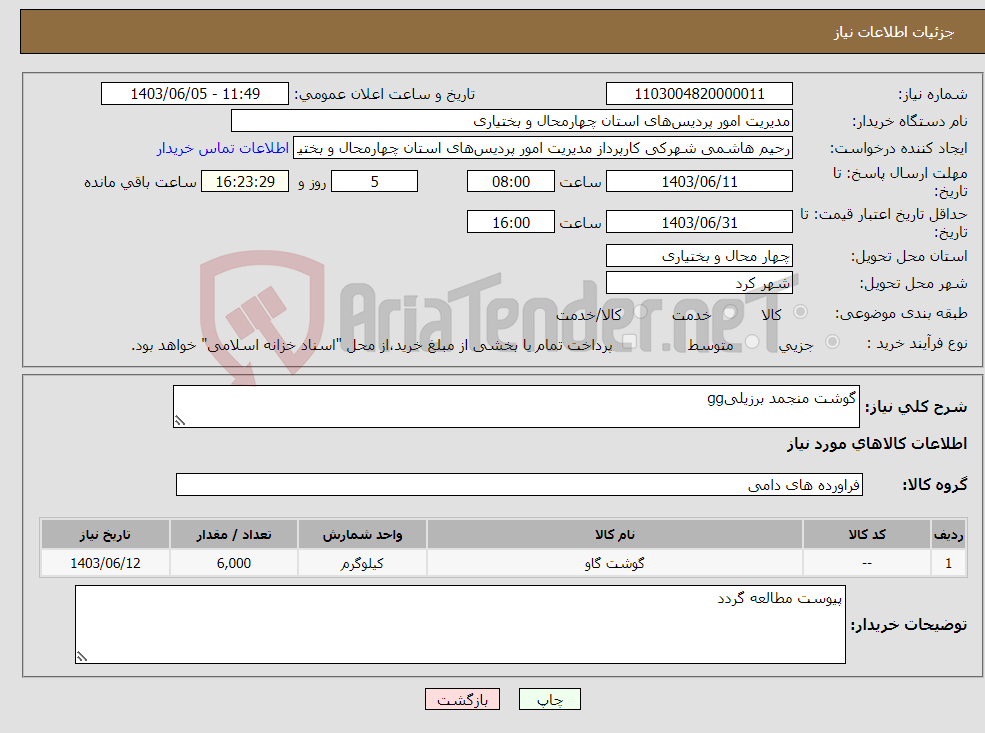 تصویر کوچک آگهی نیاز انتخاب تامین کننده-گوشت منجمد برزیلیgg
