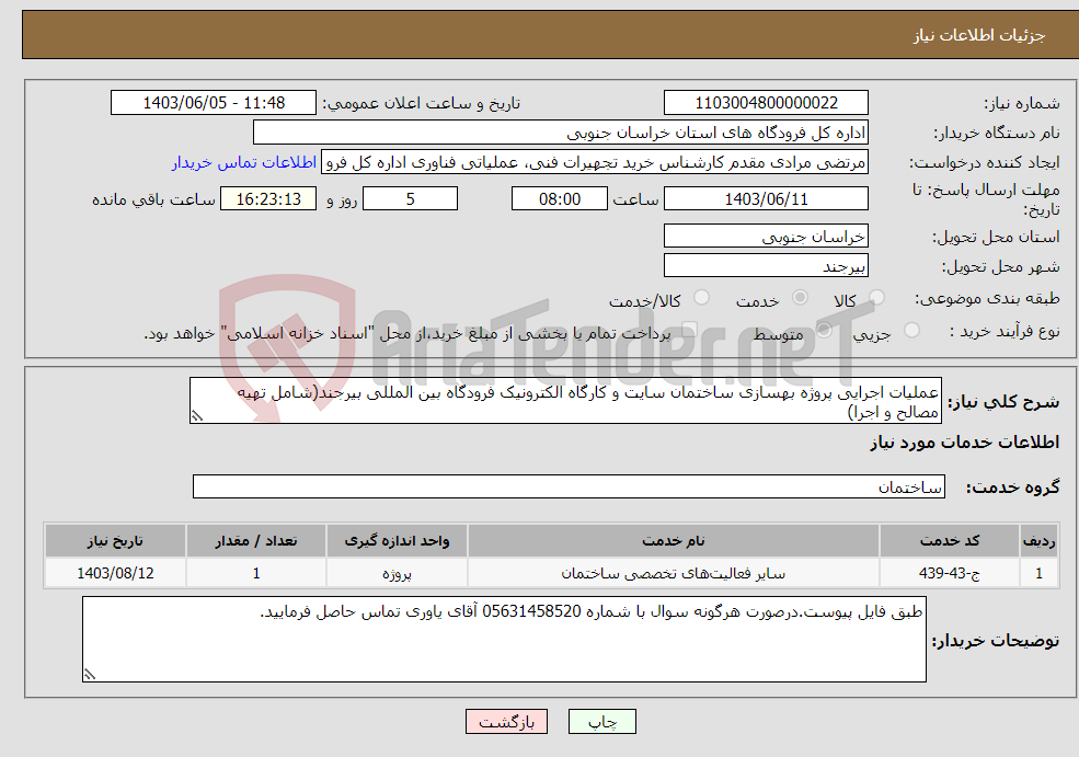 تصویر کوچک آگهی نیاز انتخاب تامین کننده-عملیات اجرایی پروژه بهسازی ساختمان سایت و کارگاه الکترونیک فرودگاه بین المللی بیرجند(شامل تهیه مصالح و اجرا)