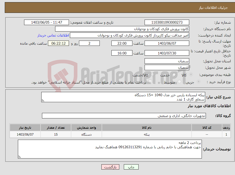 تصویر کوچک آگهی نیاز انتخاب تامین کننده-پنکه ایستاده پارس خزر مدل 1040 =15 دستگاه سماور گازی 1 عدد