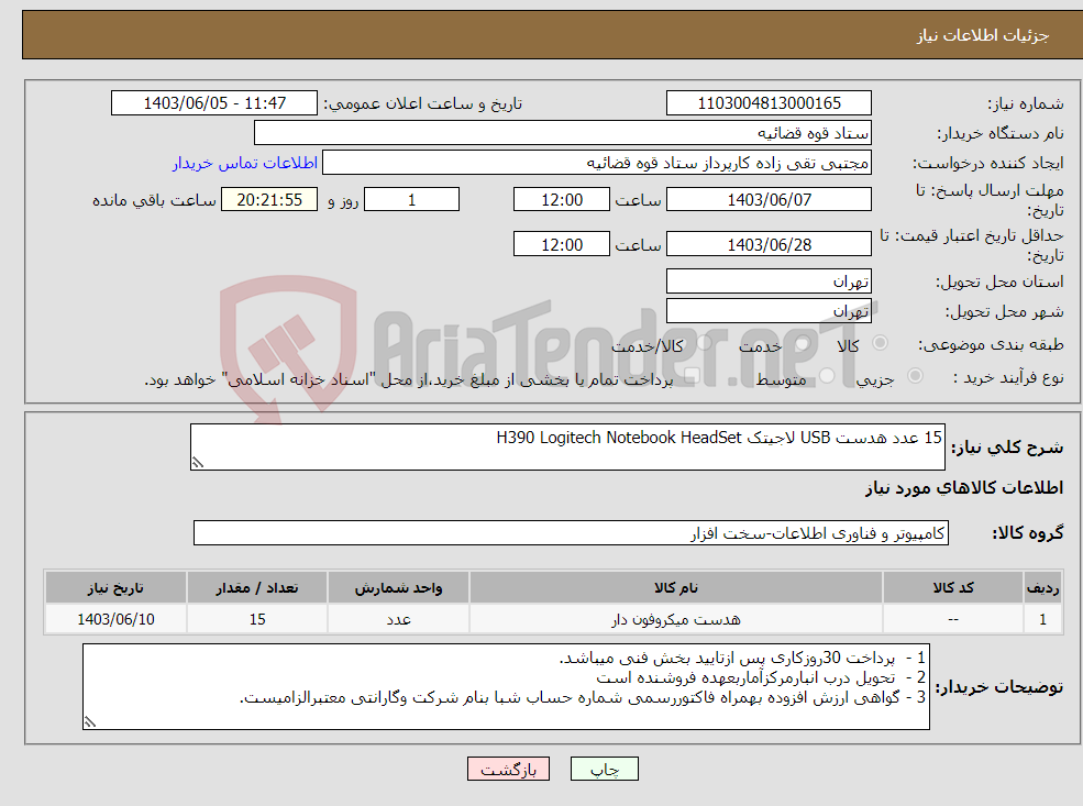 تصویر کوچک آگهی نیاز انتخاب تامین کننده-15 عدد هدست USB لاجیتک H390 Logitech Notebook HeadSet