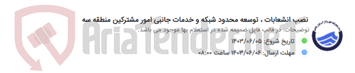 تصویر کوچک آگهی نصب انشعابات ، توسعه محدود شبکه و خدمات جانبی امور مشترکین منطقه سه