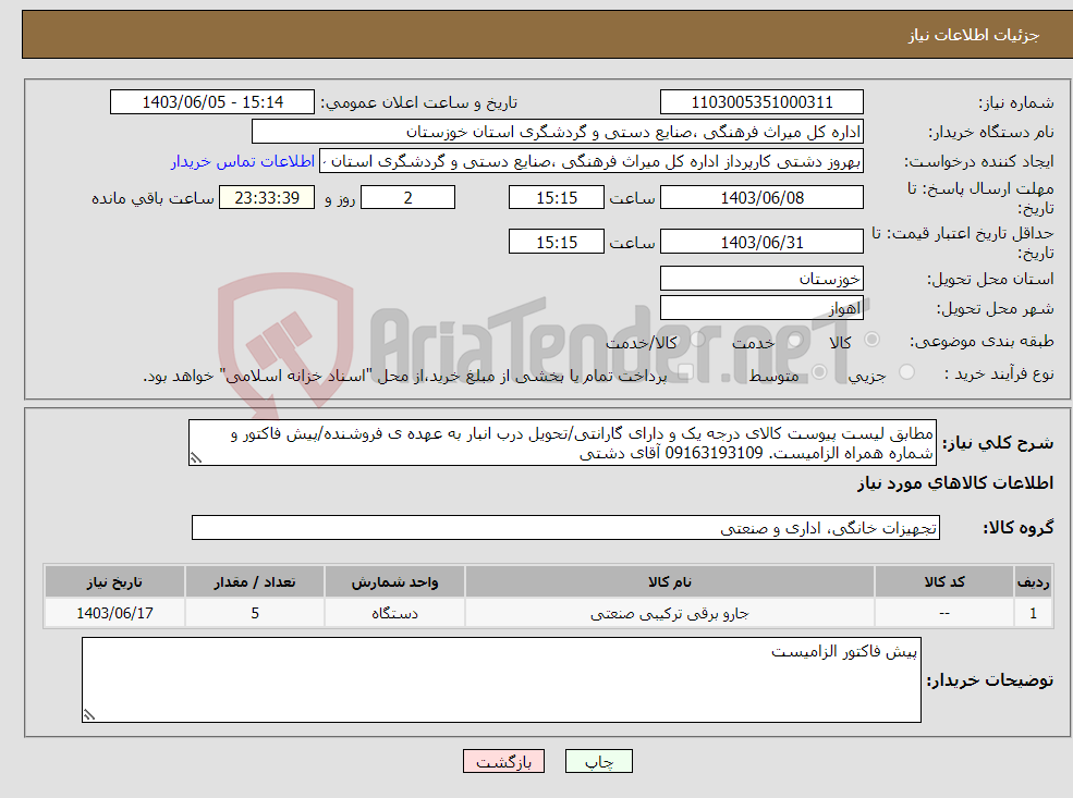 تصویر کوچک آگهی نیاز انتخاب تامین کننده-مطابق لیست پیوست کالای درجه یک و دارای گارانتی/تحویل درب انبار به عهده ی فروشنده/پیش فاکتور و شماره همراه الزامیست. 09163193109 آقای دشتی