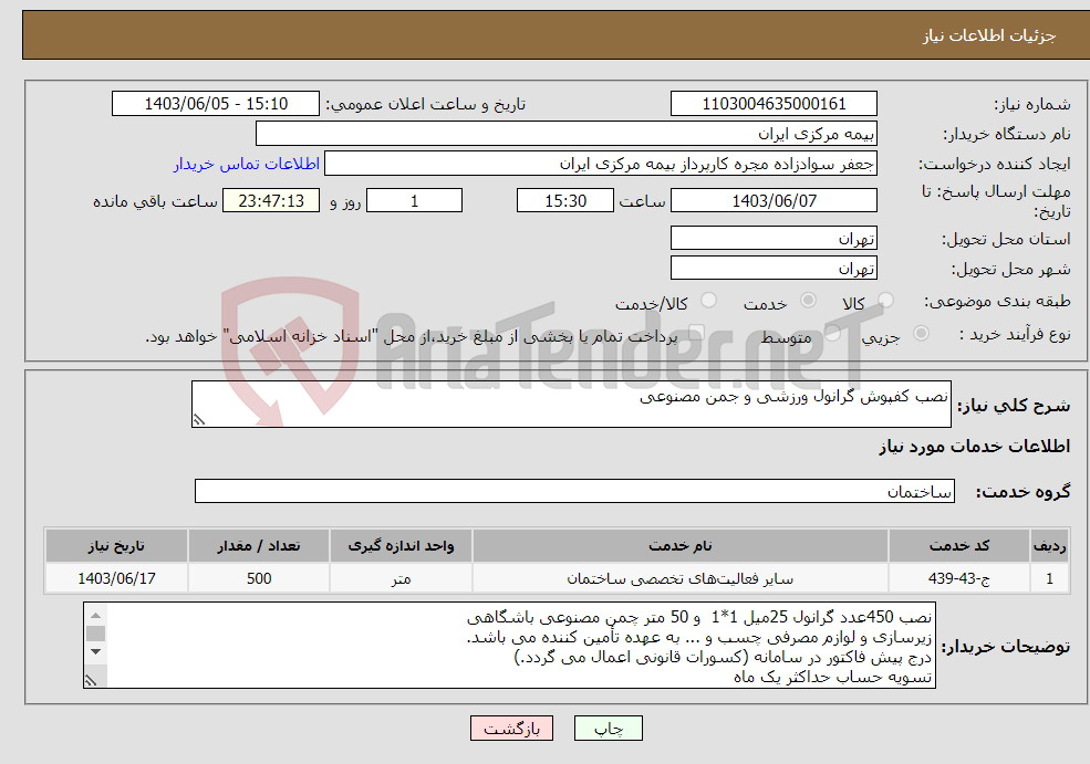 تصویر کوچک آگهی نیاز انتخاب تامین کننده-نصب کفپوش گرانول ورزشی و جمن مصنوعی 