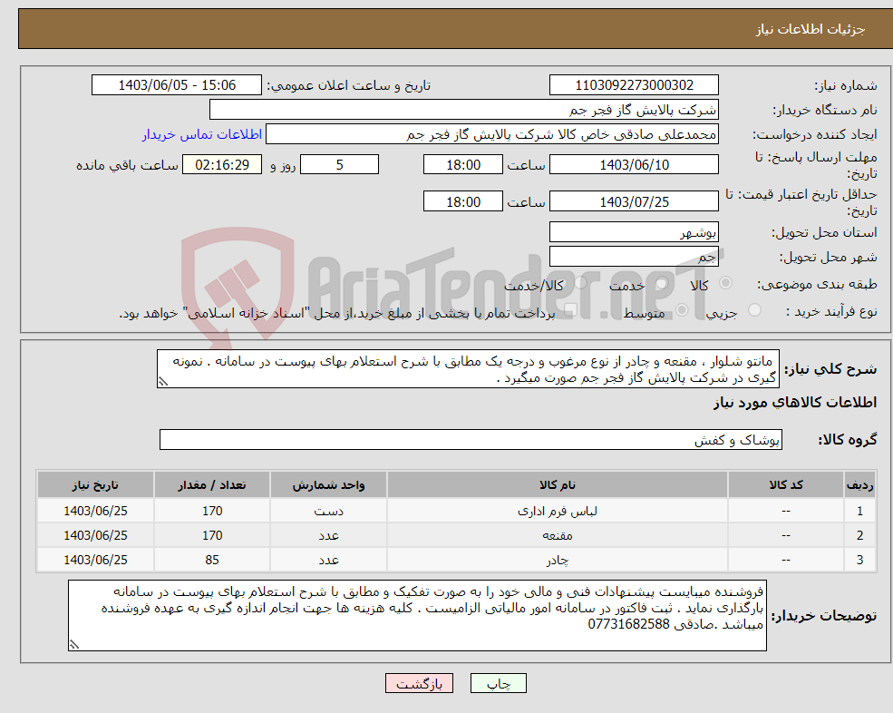 تصویر کوچک آگهی نیاز انتخاب تامین کننده- مانتو شلوار ، مقنعه و چادر از نوع مرغوب و درجه یک مطابق با شرح استعلام بهای پیوست در سامانه . نمونه گیری در شرکت پالایش گاز فجر جم صورت میگیرد .