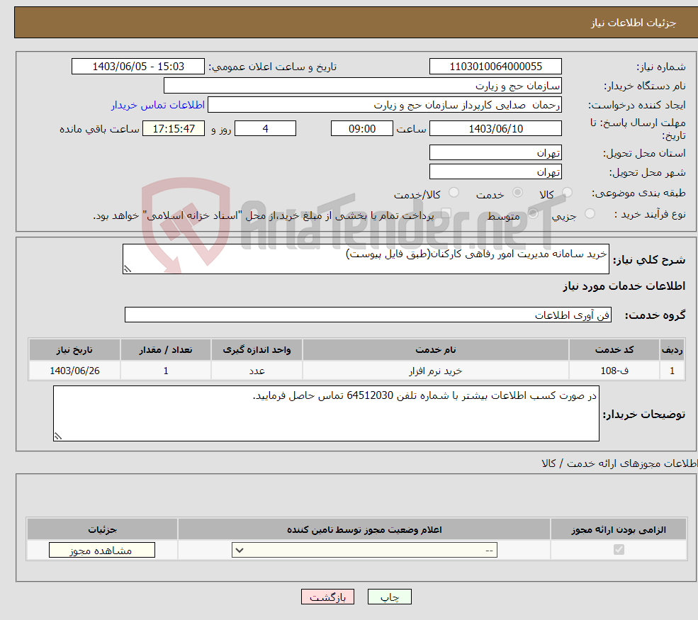 تصویر کوچک آگهی نیاز انتخاب تامین کننده-خرید سامانه مدیریت امور رفاهی کارکنان(طبق فایل پیوست)