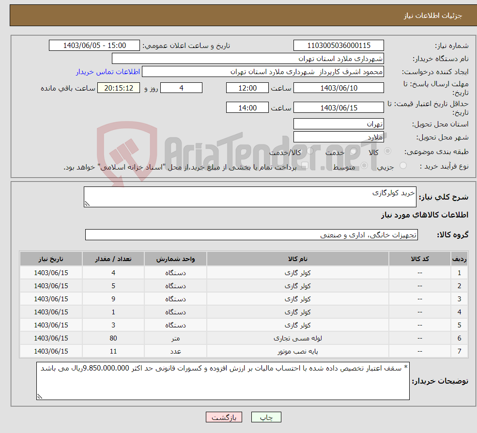 تصویر کوچک آگهی نیاز انتخاب تامین کننده-خرید کولرگازی 