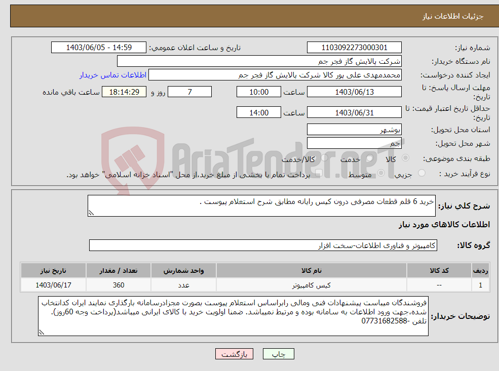 تصویر کوچک آگهی نیاز انتخاب تامین کننده-خرید 6 قلم قطعات مصرفی درون کیس رایانه مطابق شرح استعلام پیوست .