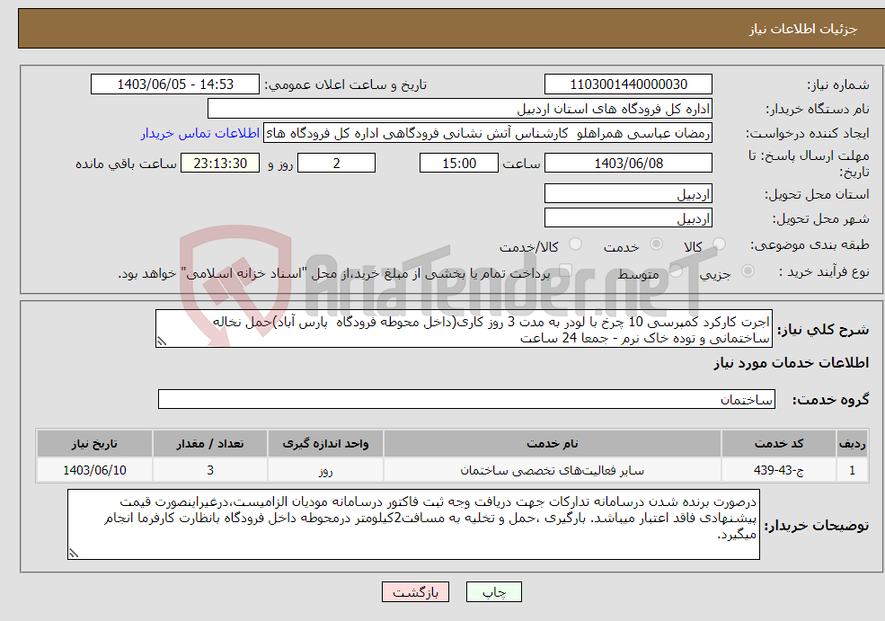 تصویر کوچک آگهی نیاز انتخاب تامین کننده-اجرت کارکرد کمپرسی 10 چرخ با لودر به مدت 3 روز کاری(داخل محوطه فرودگاه پارس آباد)حمل نخاله ساختمانی و توده خاک نرم - جمعا 24 ساعت