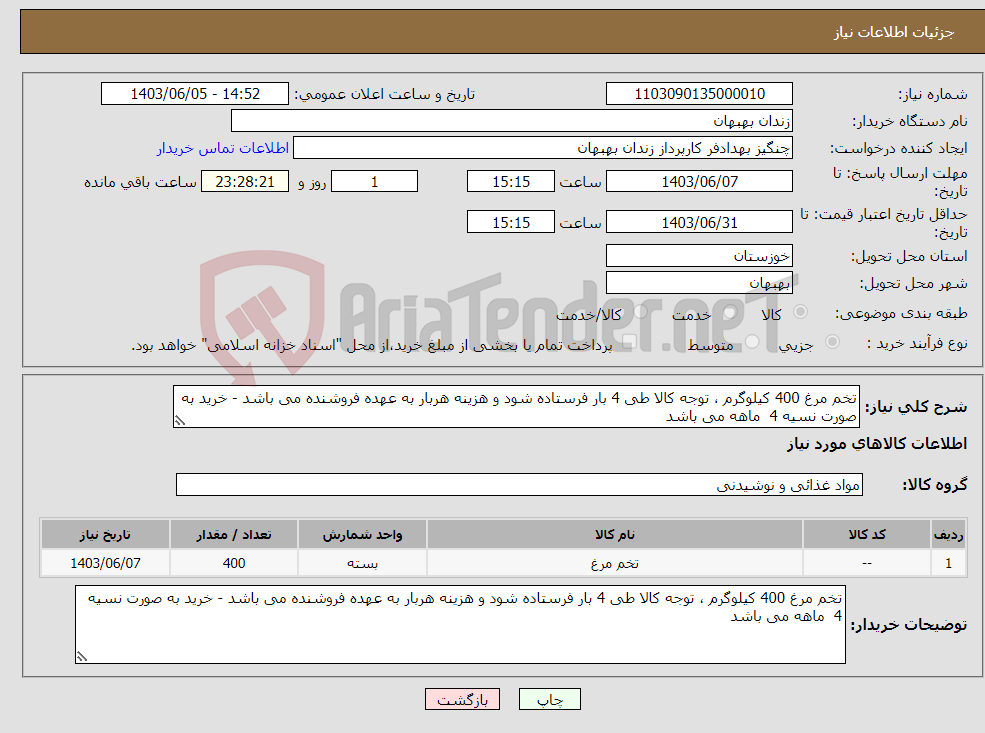 تصویر کوچک آگهی نیاز انتخاب تامین کننده-تخم مرغ 400 کیلوگرم ، توجه کالا طی 4 بار فرستاده شود و هزینه هربار به عهده فروشنده می باشد - خرید به صورت نسیه 4 ماهه می باشد