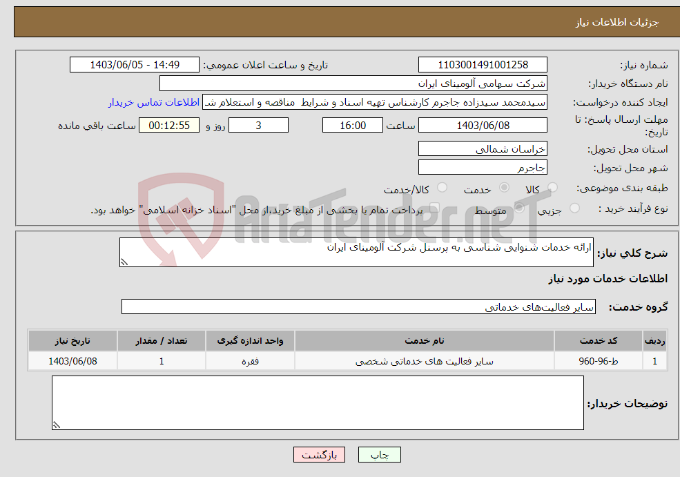 تصویر کوچک آگهی نیاز انتخاب تامین کننده-ارائه خدمات شنوایی شناسی به پرسنل شرکت آلومینای ایران