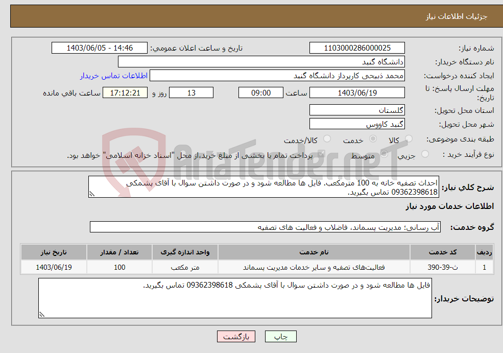 تصویر کوچک آگهی نیاز انتخاب تامین کننده-احداث تصفیه خانه به 100 مترمکعب. فایل ها مطالعه شود و در صورت داشتن سوال با آقای پشمکی 09362398618 تماس بگیرید.