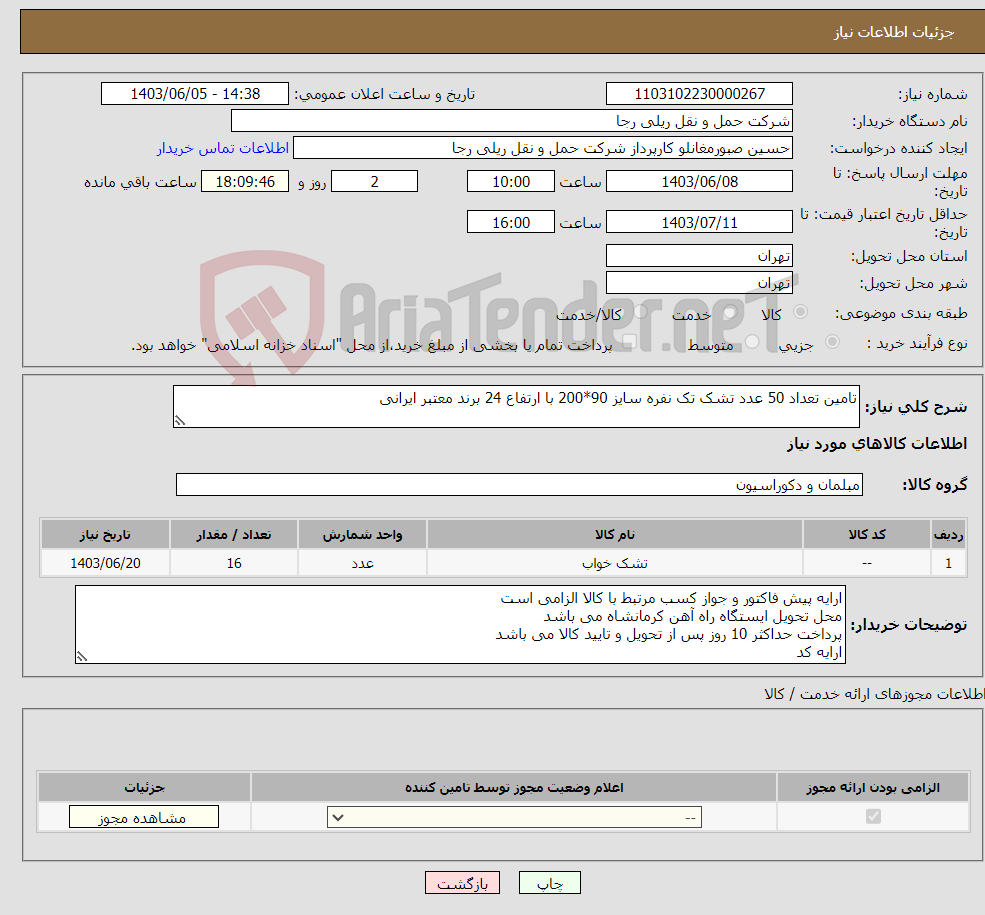 تصویر کوچک آگهی نیاز انتخاب تامین کننده-تامین تعداد 50 عدد تشک تک نفره سایز 90*200 با ارتفاع 24 برند معتبر ایرانی 