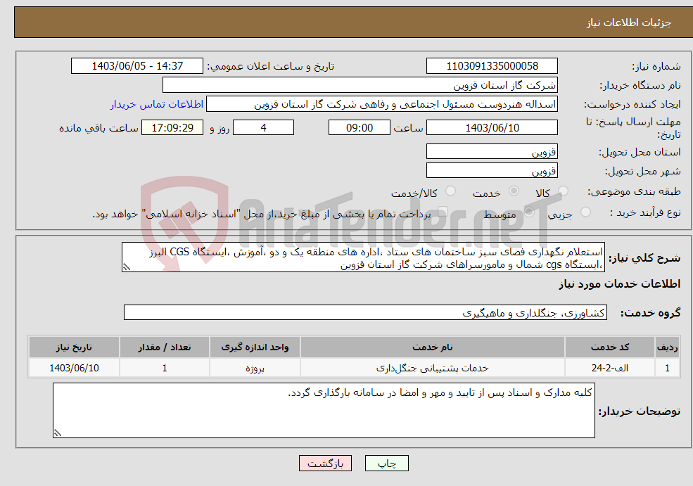 تصویر کوچک آگهی نیاز انتخاب تامین کننده-استعلام نگهداری فضای سبز ساختمان های ستاد ،اداره های منطقه یک و دو ،آموزش ،ایستگاه CGS البرز ،ایستگاه cgs شمال و مامورسراهای شرکت گاز استان قزوین