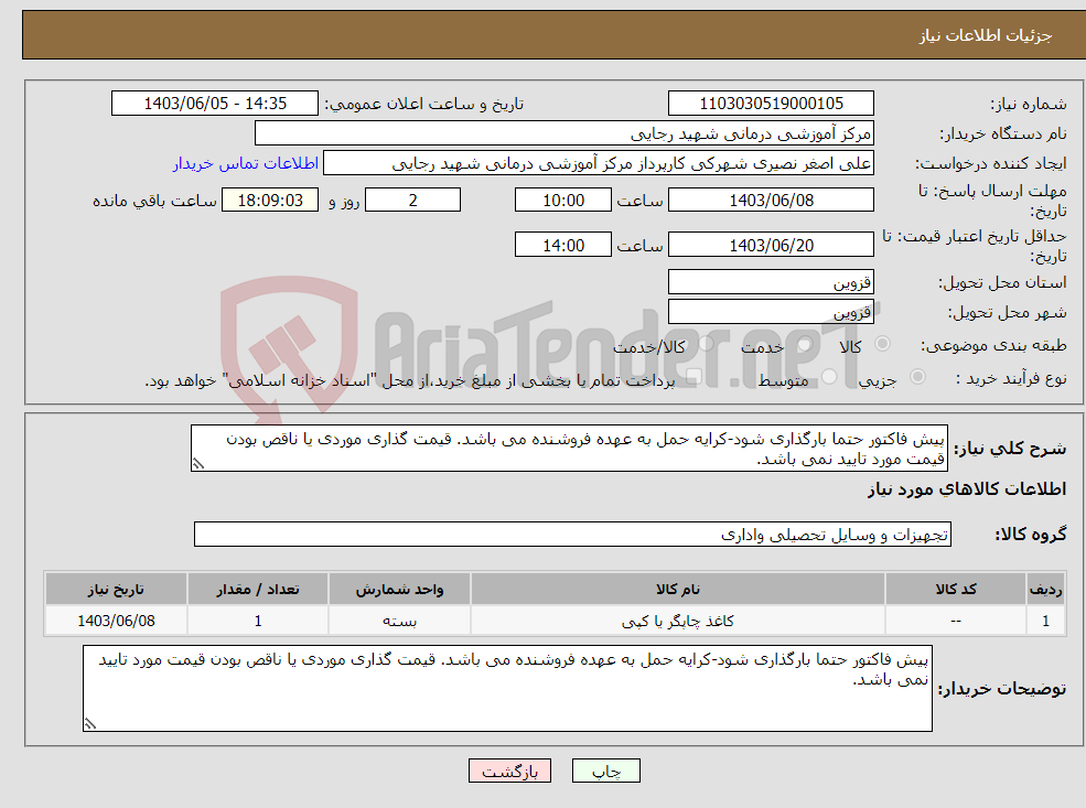 تصویر کوچک آگهی نیاز انتخاب تامین کننده-پیش فاکتور حتما بارگذاری شود-کرایه حمل به عهده فروشنده می باشد. قیمت گذاری موردی یا ناقص بودن قیمت مورد تایید نمی باشد. 