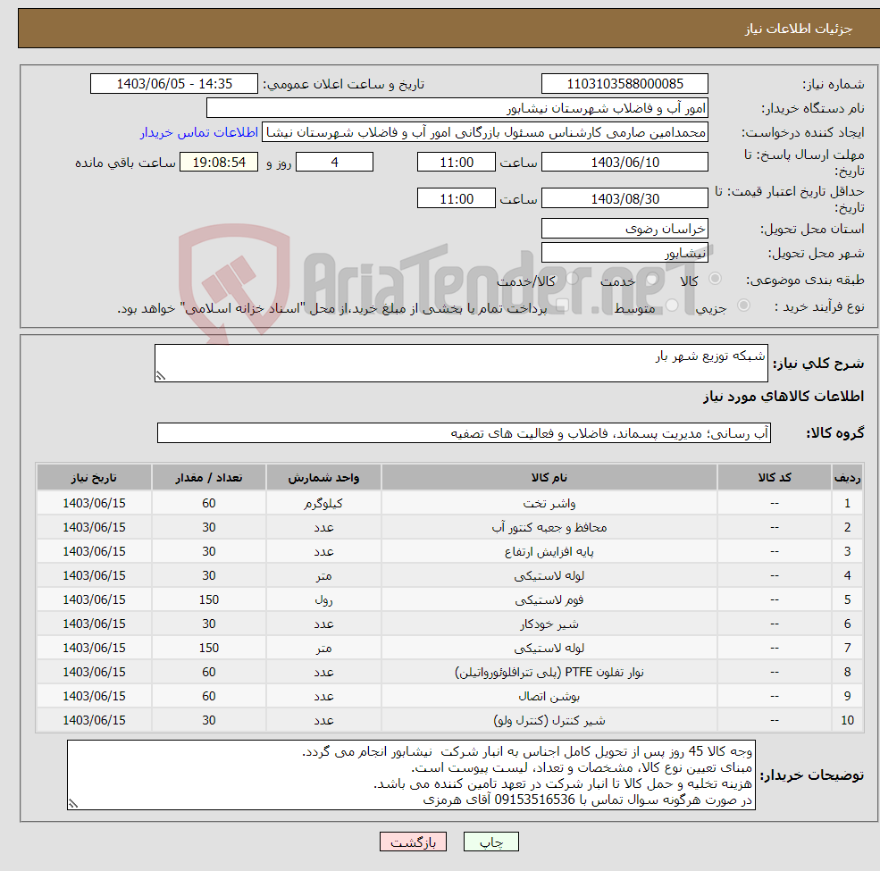 تصویر کوچک آگهی نیاز انتخاب تامین کننده-شبکه توزیع شهر بار