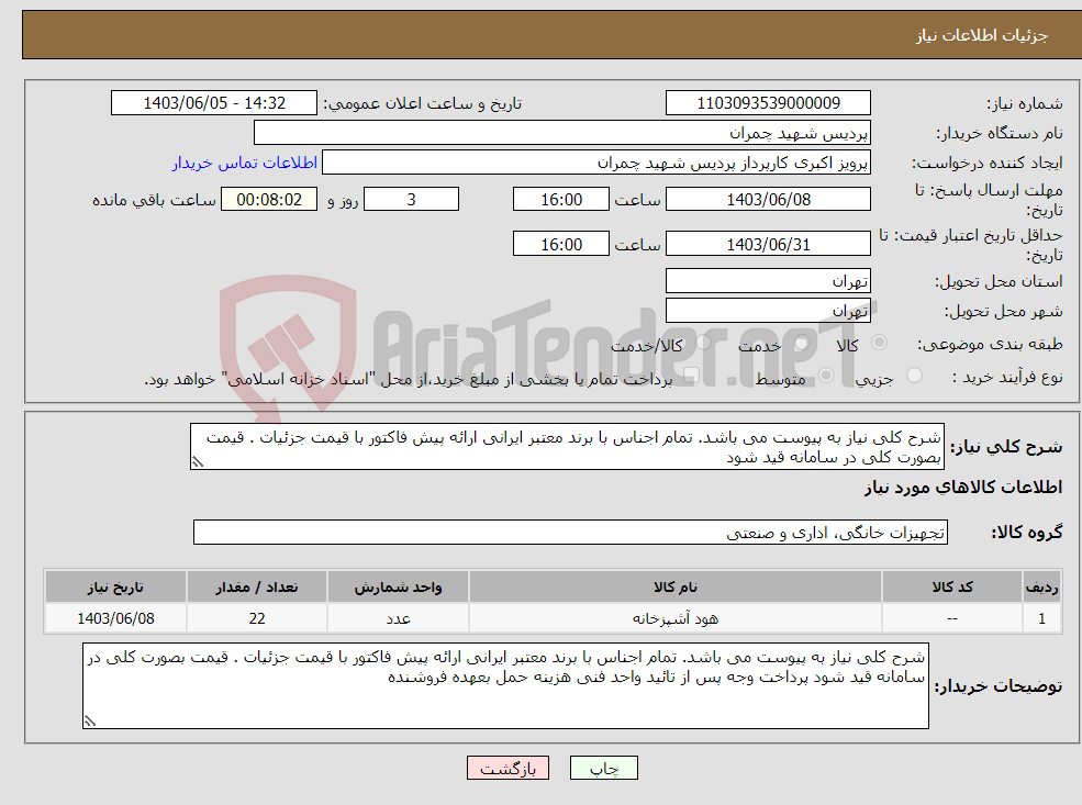 تصویر کوچک آگهی نیاز انتخاب تامین کننده-شرح کلی نیاز به پیوست می باشد. تمام اجناس با برند معتبر ایرانی ارائه پیش فاکتور با قیمت جزئیات . قیمت بصورت کلی در سامانه قید شود 