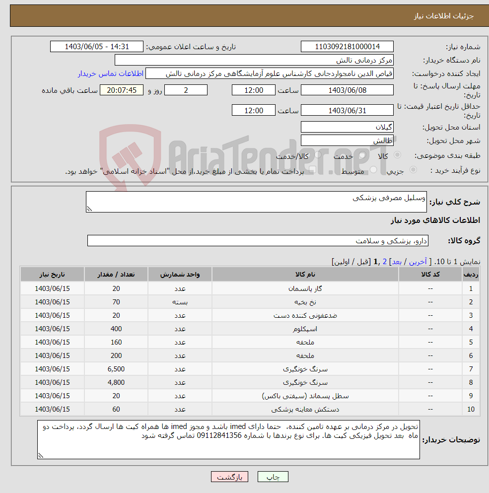 تصویر کوچک آگهی نیاز انتخاب تامین کننده-وسلیل مصرفی پزشکی