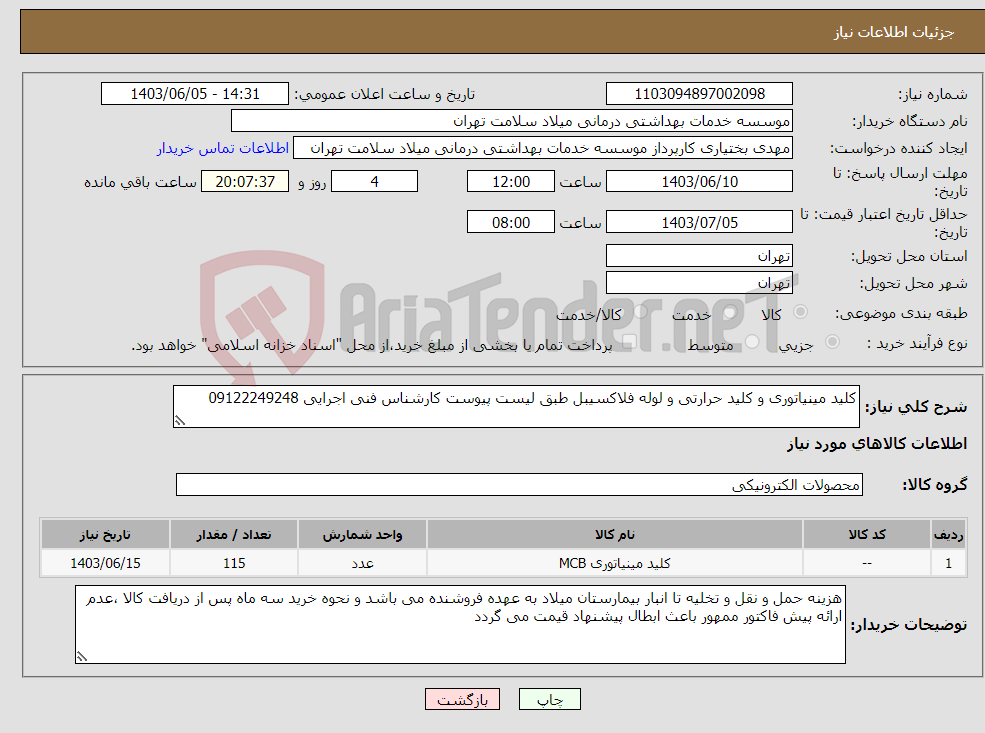 تصویر کوچک آگهی نیاز انتخاب تامین کننده-کلید مینیاتوری و کلید حرارتی و لوله فلاکسیبل طبق لیست پیوست کارشناس فنی اجرایی 09122249248