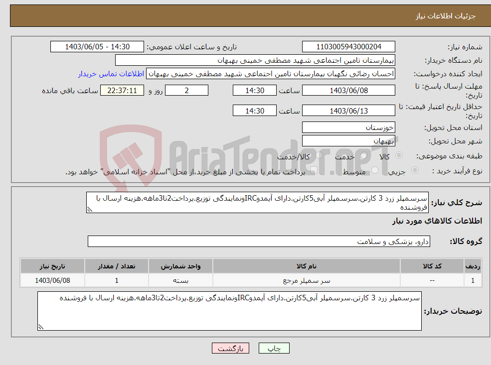 تصویر کوچک آگهی نیاز انتخاب تامین کننده-سرسمپلر زرد 3 کارتن.سرسمپلر آبی5کارتن.دارای آیمدوIRCونمایندگی توزیع.پرداخت2تا3ماهه.هزینه ارسال با فروشنده