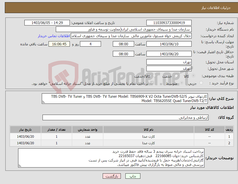 تصویر کوچک آگهی نیاز انتخاب تامین کننده-کارتهای تیونر TBS DVB- TV Tuner Model: TBS6909-X V2 Octa TunerDVB-S2/S و TBS DVB- TV Tuner Model: TBS6205SE Quad TunerDVB-T2/T