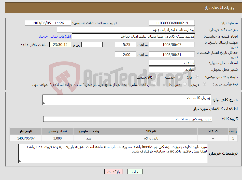 تصویر کوچک آگهی نیاز انتخاب تامین کننده-ویبریل 10سانت