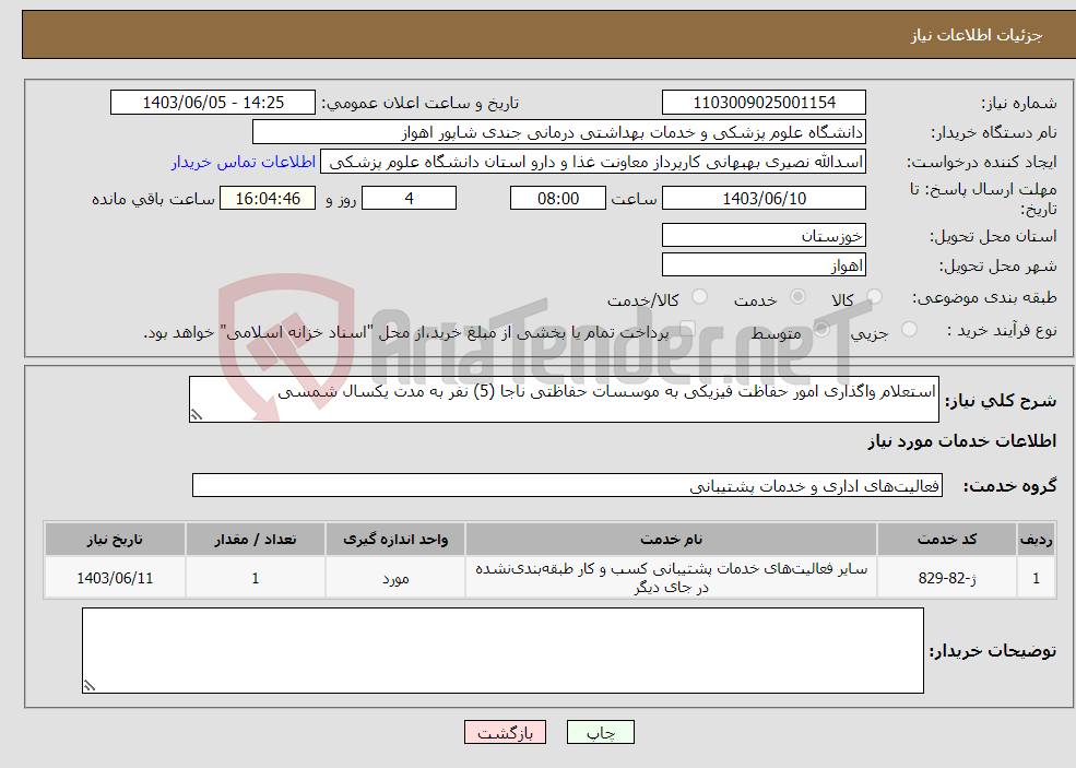 تصویر کوچک آگهی نیاز انتخاب تامین کننده-استعلام واگذاری امور حفاظت فیزیکی به موسسات حفاظتی ناجا (5) نفر به مدت یکسال شمسی