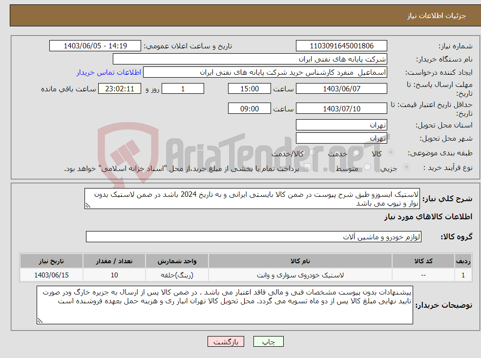 تصویر کوچک آگهی نیاز انتخاب تامین کننده-لاستیک ایسوزو طبق شرح پیوست در ضمن کالا بایستی ایرانی و به تاریخ 2024 باشد در ضمن لاستیک بدون نوار و تیوپ می باشد