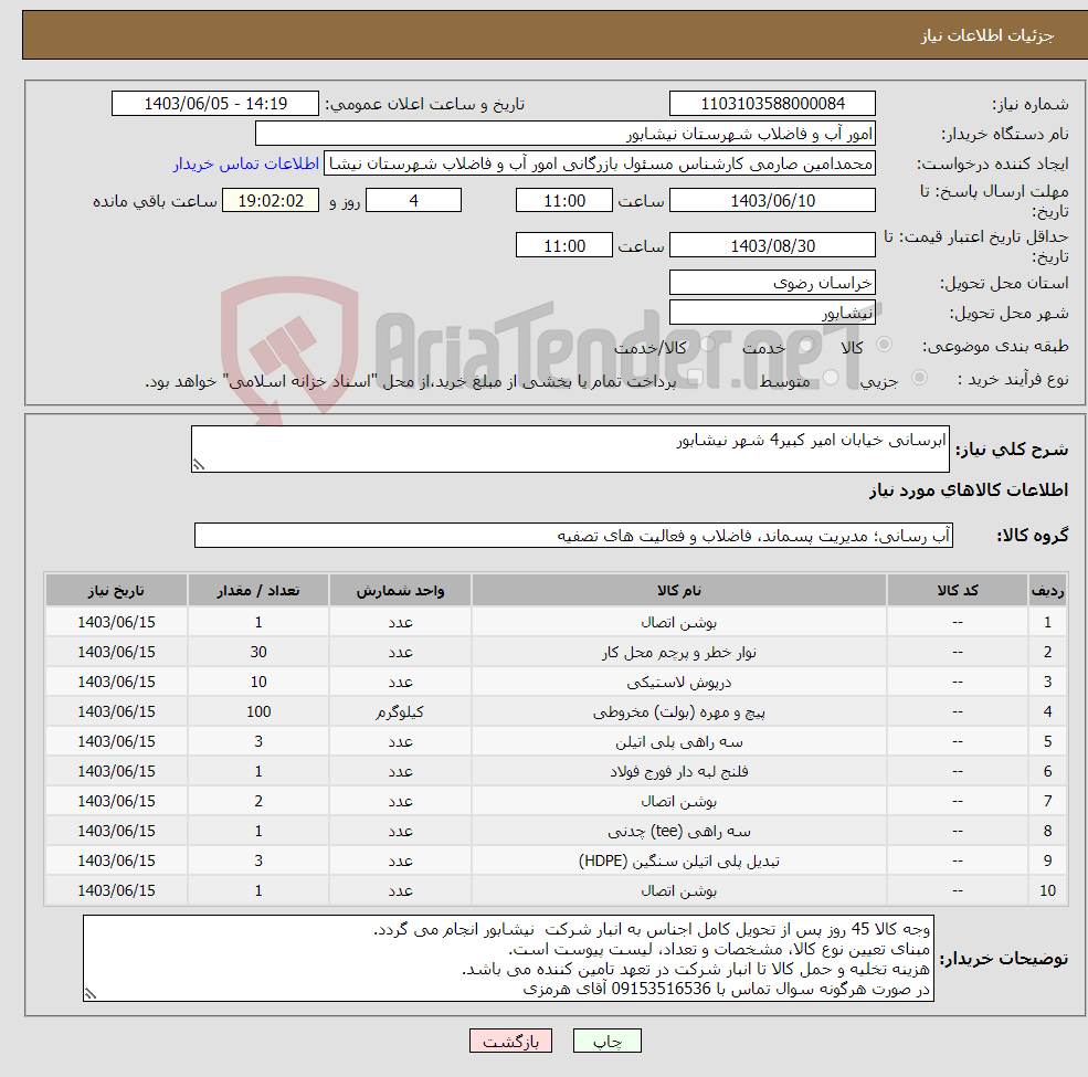 تصویر کوچک آگهی نیاز انتخاب تامین کننده-ابرسانی خیابان امیر کبیر4 شهر نیشابور