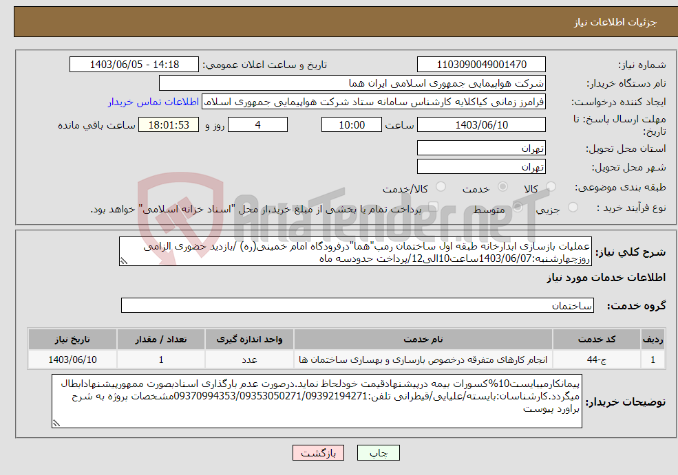 تصویر کوچک آگهی نیاز انتخاب تامین کننده-عملیات بازسازی ابدارخانه طبقه اول ساختمان رمپ"هما"درفرودگاه امام خمینی(ره) /بازدید حضوری الزامی روزچهارشنبه:1403/06/07ساعت10الی12/پرداخت حدودسه ماه