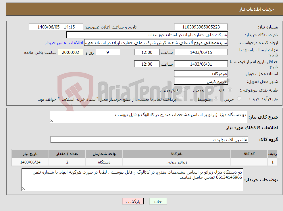 تصویر کوچک آگهی نیاز انتخاب تامین کننده-دو دستگاه دیژل ژنراتو بر اساس مشخصات مندرج در کاتالوگ و فایل پیوست 