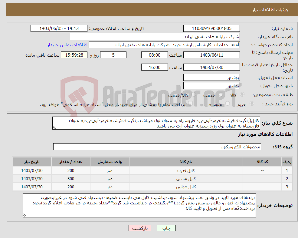 تصویر کوچک آگهی نیاز انتخاب تامین کننده-کابل(رنگبندی4رشته:قرمز-آبی-زرد فازوسیاه به عنوان نول میباشد.رنگبندی5رشته:قرمز-آبی-زردبه عنوان فازوسیاه به عنوان نول وزردوسبزبه عنوان ارت می باشد