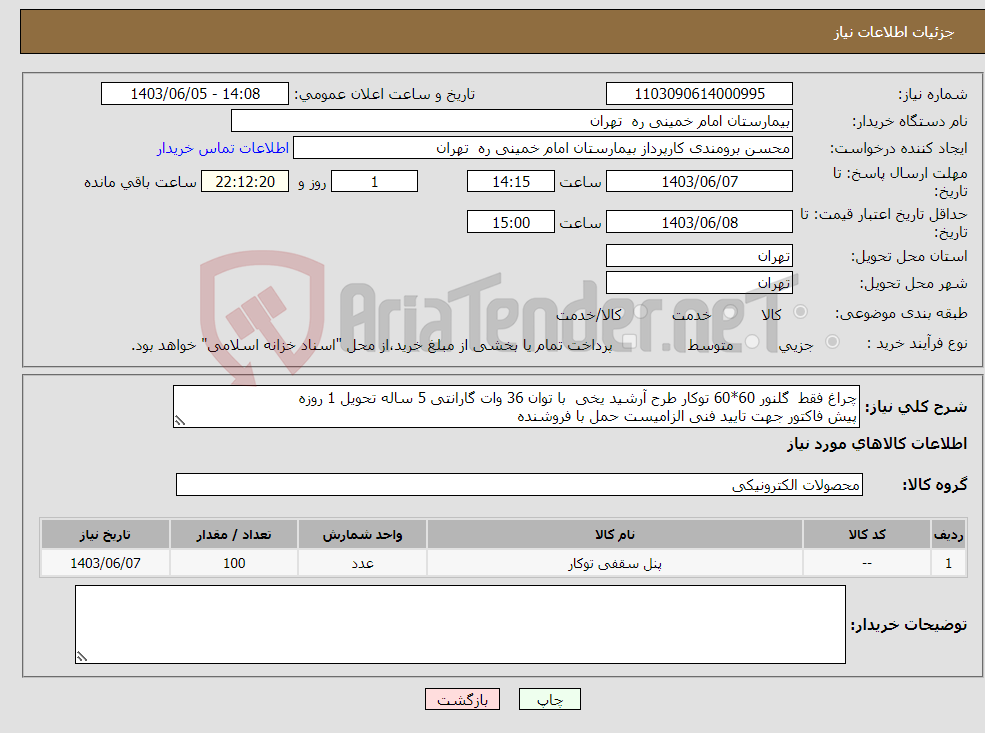 تصویر کوچک آگهی نیاز انتخاب تامین کننده-چراغ فقط گلنور 60*60 توکار طرح آرشید یخی با توان 36 وات گارانتی 5 ساله تحویل 1 روزه پیش فاکتور جهت تایید فنی الزامیست حمل با فروشنده