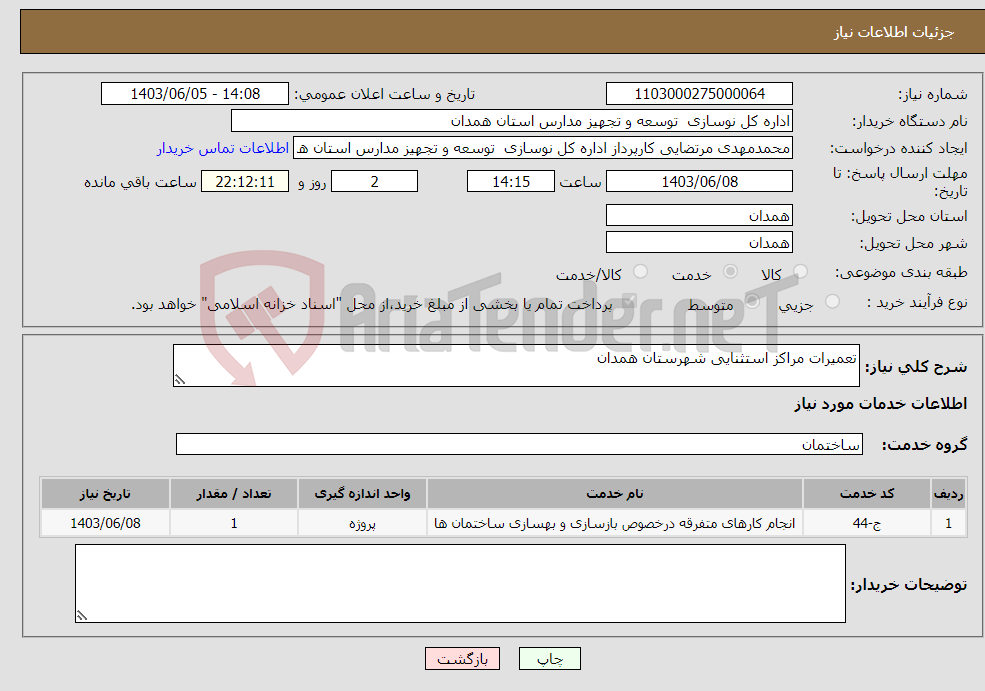 تصویر کوچک آگهی نیاز انتخاب تامین کننده-تعمیرات مراکز استثنایی شهرستان همدان