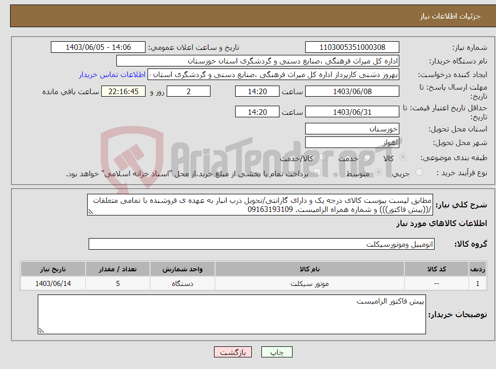 تصویر کوچک آگهی نیاز انتخاب تامین کننده-مطابق لیست پیوست کالای درجه یک و دارای گارانتی/تحویل درب انبار به عهده ی فروشنده با تمامی متعلقات /((پیش فاکتور))) و شماره همراه الزامیست. 09163193109