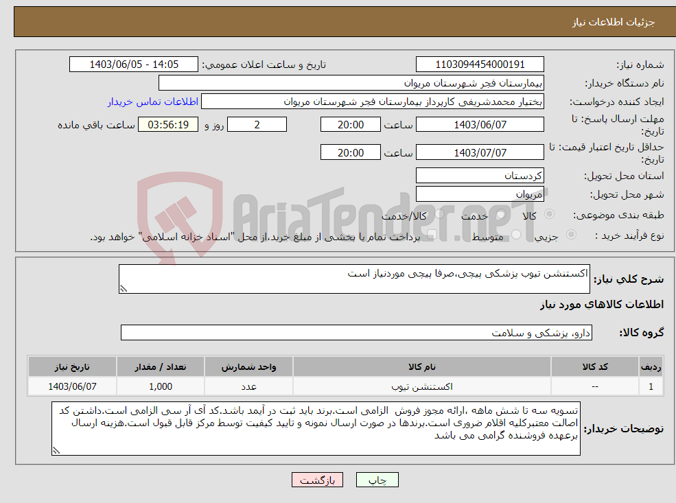 تصویر کوچک آگهی نیاز انتخاب تامین کننده-اکستنشن تیوب پزشکی پیچی،صرفا پیچی موردنیاز است