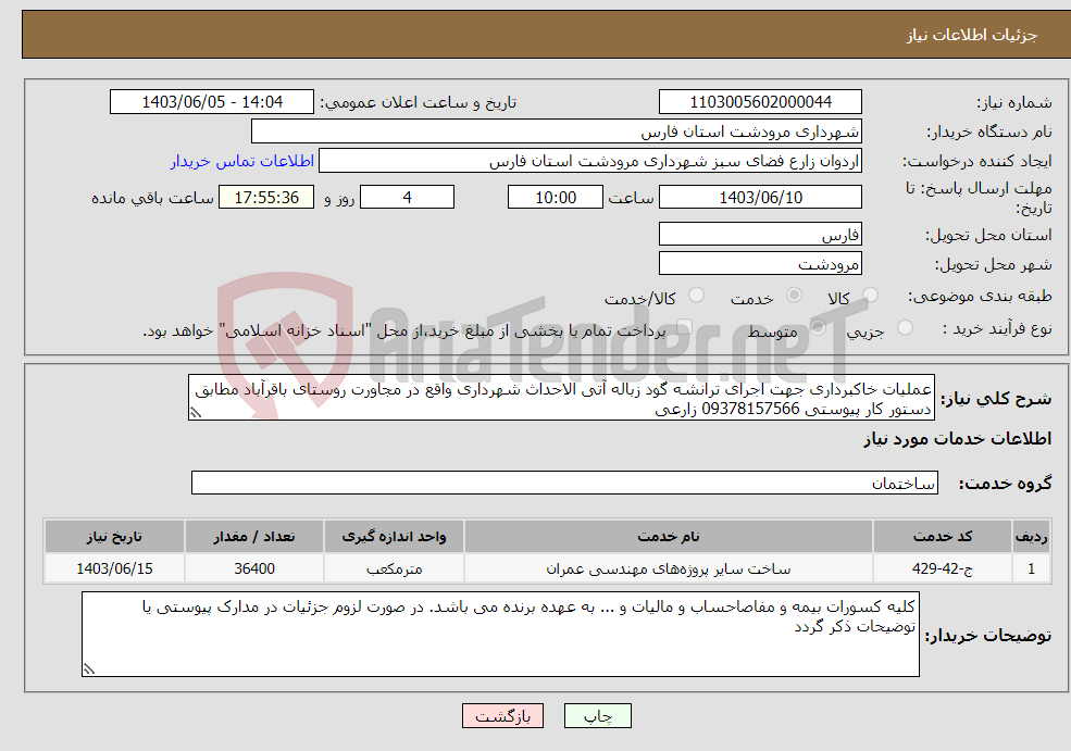 تصویر کوچک آگهی نیاز انتخاب تامین کننده-عملیات خاکبرداری جهت اجرای ترانشه گود زباله آتی الاحداث شهرداری واقع در مجاورت روستای باقرآباد مطابق دستور کار پیوستی 09378157566 زارعی