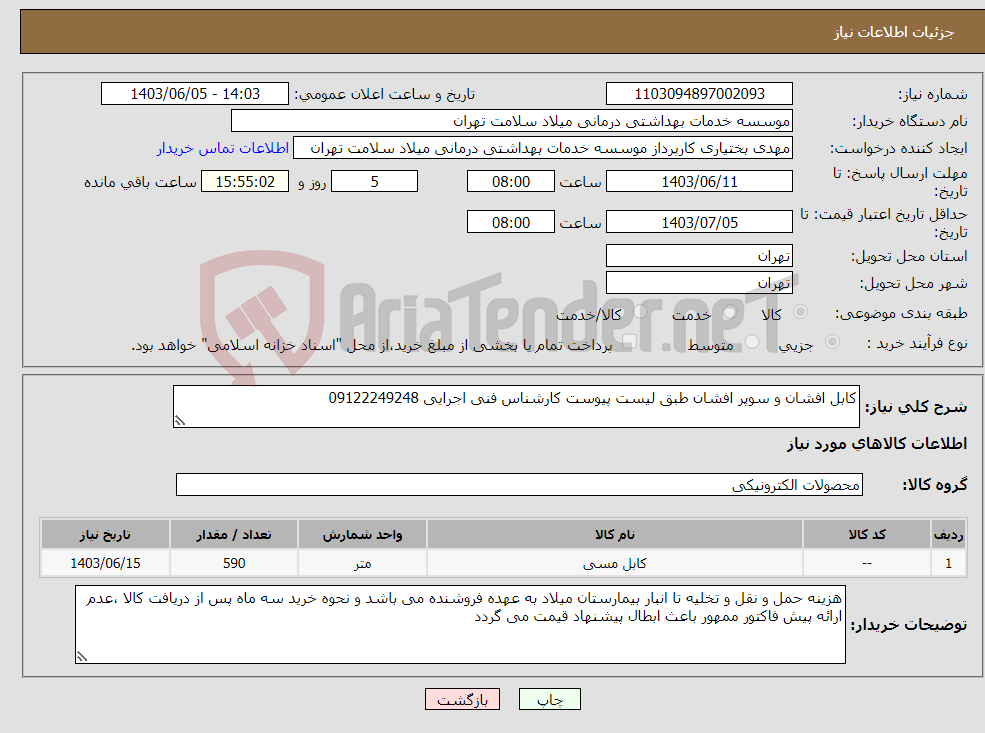 تصویر کوچک آگهی نیاز انتخاب تامین کننده-کابل افشان و سوپر افشان طبق لیست پیوست کارشناس فنی اجرایی 09122249248