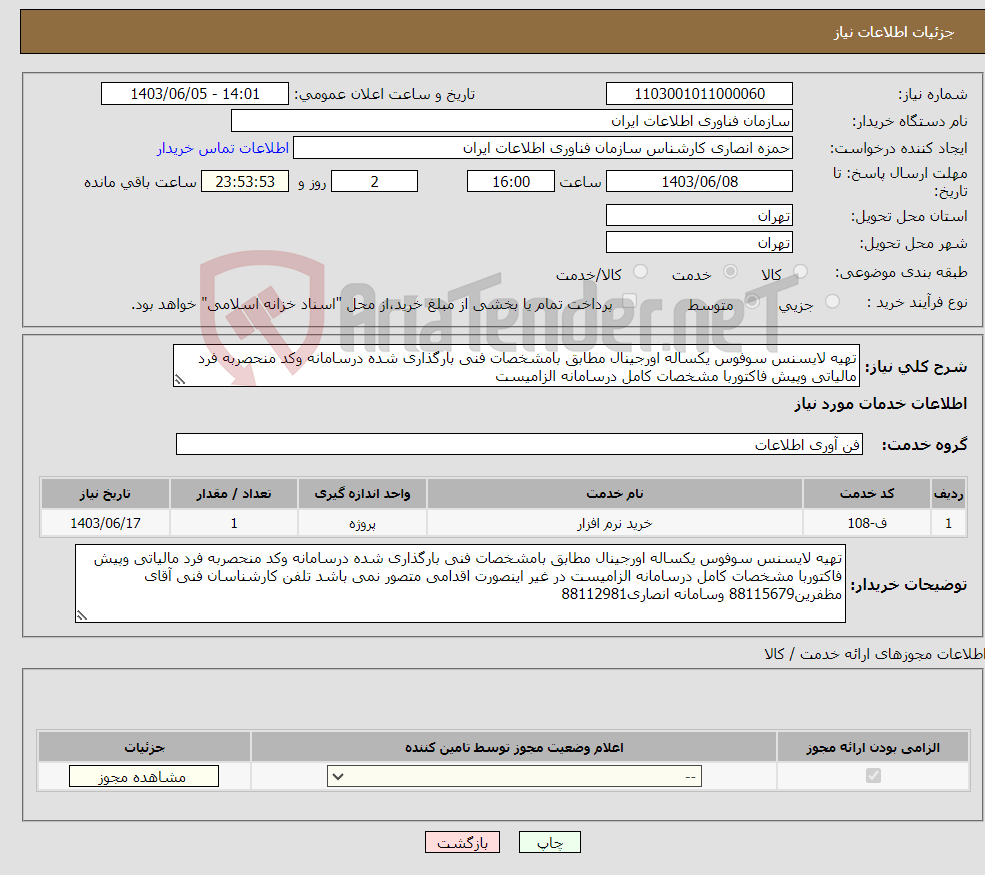 تصویر کوچک آگهی نیاز انتخاب تامین کننده-تهیه لایسنس سوفوس یکساله اورجینال مطابق بامشخصات فنی بارگذاری شده درسامانه وکد منحصربه فرد مالیاتی وپیش فاکتوربا مشخصات کامل درسامانه الزامیست 