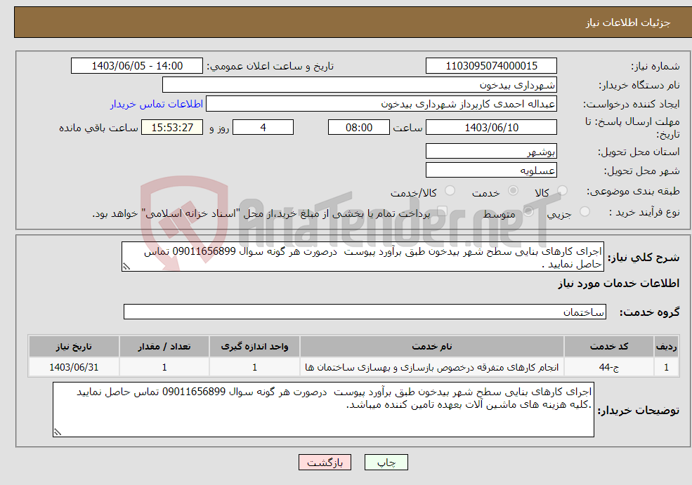 تصویر کوچک آگهی نیاز انتخاب تامین کننده-اجرای کارهای بنایی سطح شهر بیدخون طبق برآورد پیوست درصورت هر گونه سوال 09011656899 تماس حاصل نمایید .
