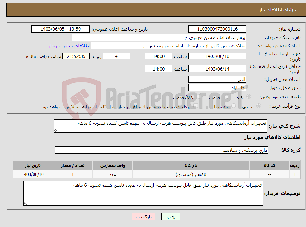 تصویر کوچک آگهی نیاز انتخاب تامین کننده-تجهیزات آزمایشگاهی مورد نیاز طبق فایل پیوست هزینه ارسال به عهده تامین کننده تسویه 6 ماهه