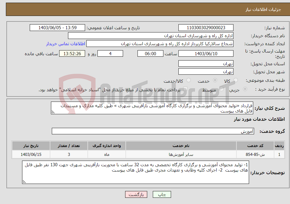 تصویر کوچک آگهی نیاز انتخاب تامین کننده-قرارداد «تولید محتوای آموزشی و برگزاری کارگاه آموزشی بازآفرینی شهری » طبق کلیه مدارک و مستندات فایل های پیوست