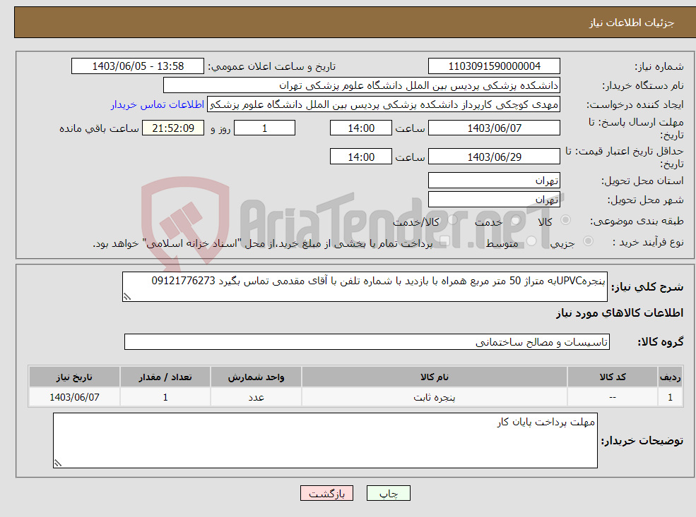 تصویر کوچک آگهی نیاز انتخاب تامین کننده-پنجرهUPVCبه متراژ 50 متر مربع همراه با بازدید با شماره تلفن با آقای مقدمی تماس بگیرد 09121776273