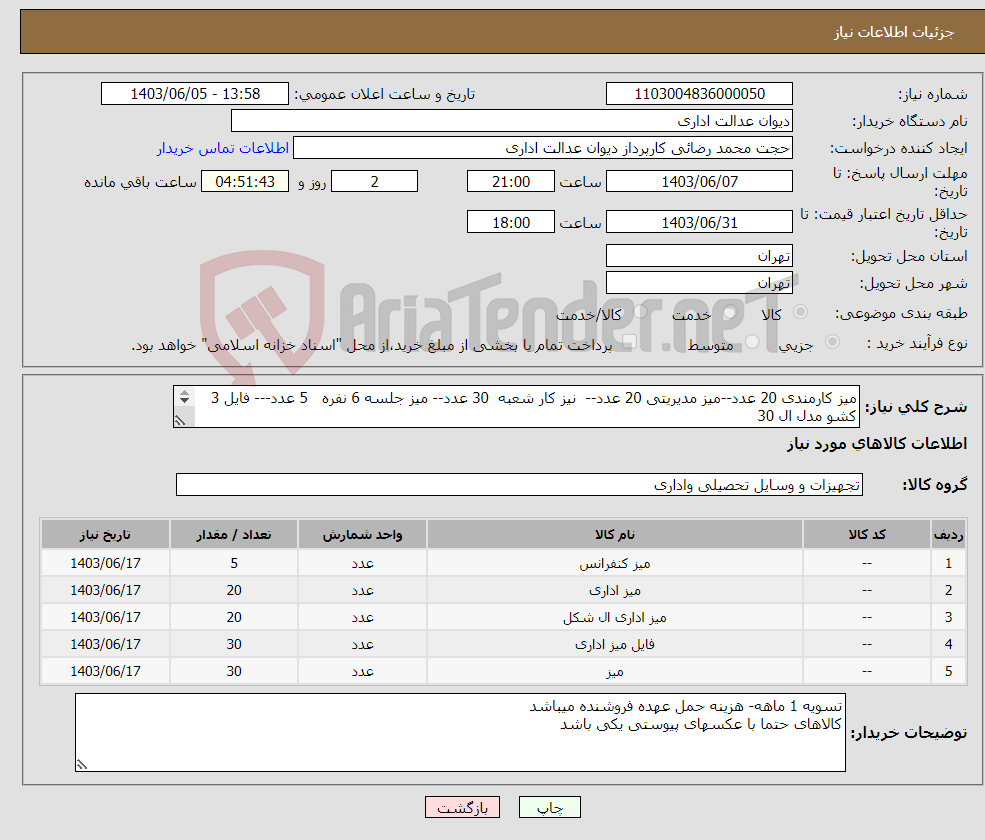 تصویر کوچک آگهی نیاز انتخاب تامین کننده-میز کارمندی 20 عدد--میز مدیریتی 20 عدد-- نیز کار شعبه 30 عدد-- میز جلسه 6 نفره 5 عدد--- فایل 3 کشو مدل ال 30 طبق عکسهای پیوستی 