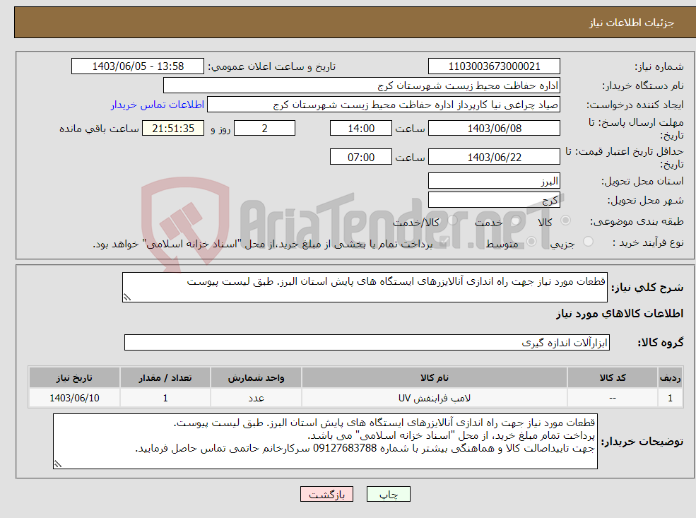 تصویر کوچک آگهی نیاز انتخاب تامین کننده-قطعات مورد نیاز جهت راه اندازی آنالایزرهای ایستگاه های پایش استان البرز. طبق لیست پیوست